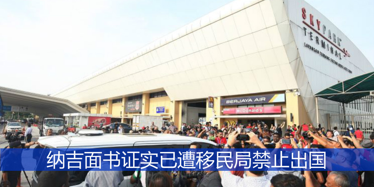 纳吉面书留言证实已遭移民局禁止出国