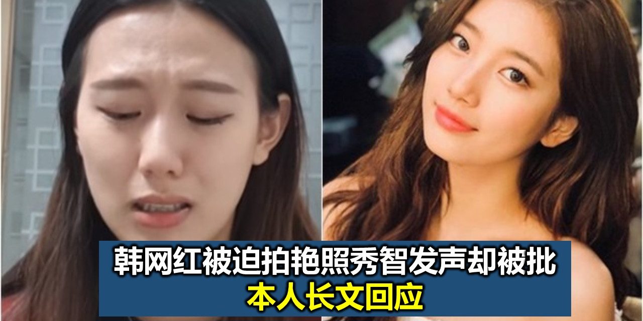 韩网红被迫拍艳照秀智发声却被批 本人长文回应