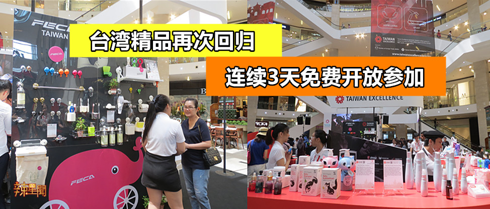 台湾精品再次回归 连续3天免费开放参加