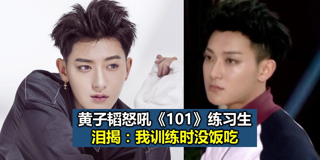 黄子韬怒吼《101》练习生飙泪揭：我训练时没饭吃