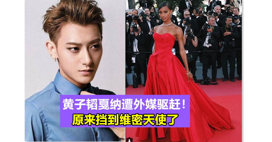 黄子韬戛纳遭外媒驱赶！原来挡到维密天使了