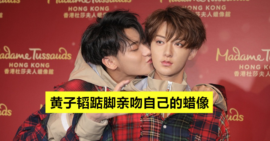 黄子韬踮脚亲吻自己的蜡像