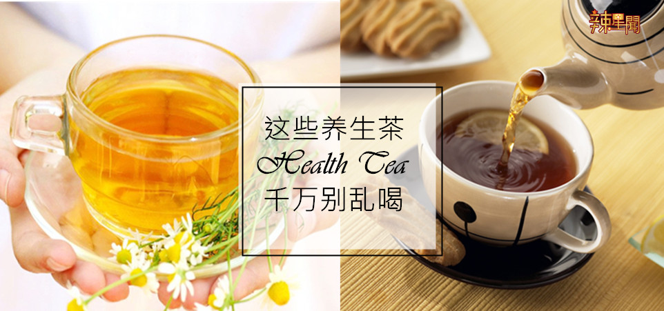 这些养生茶千万别乱喝