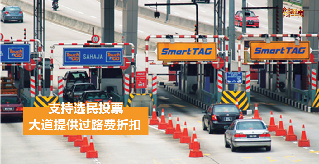 支持选民投票 大道提供过路费折扣