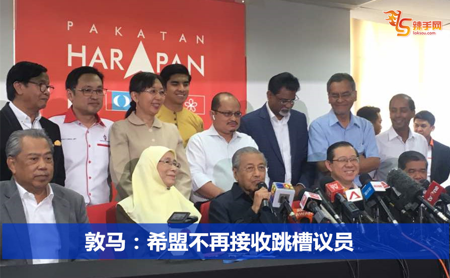 敦马：希盟不再接收跳槽议员