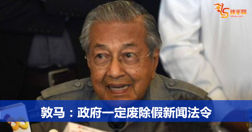 敦马：政府一定废除假新闻法令