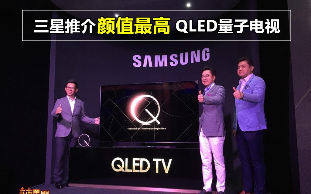 三星推介颜值最高QLED量子电视