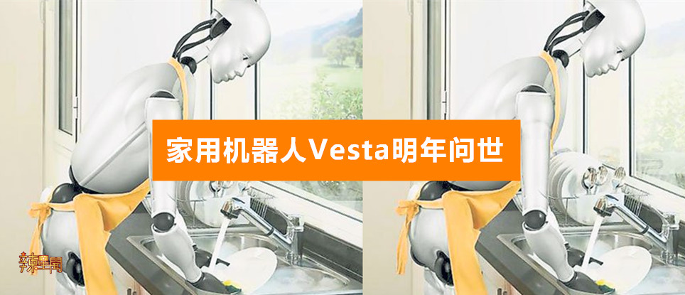 家用机器人Vesta明年问世
