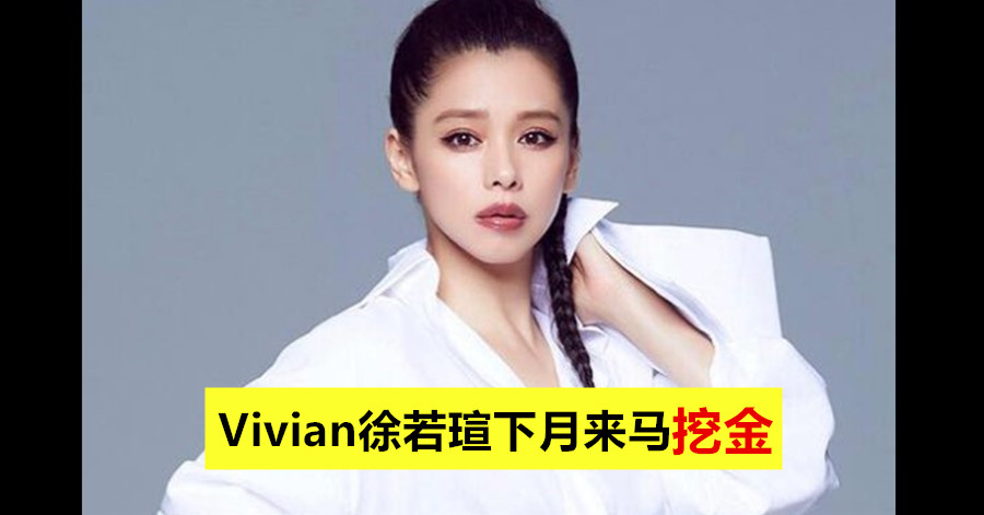 徐若瑄徐若瑄下月来马挖金！