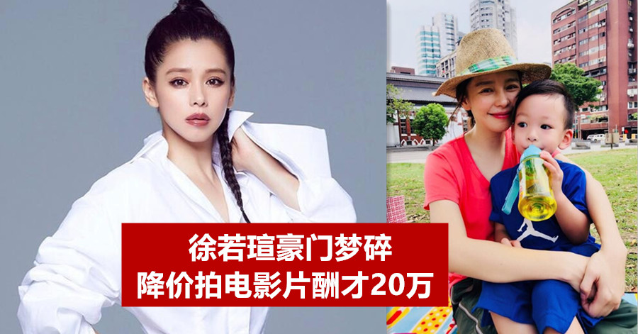 徐若瑄豪门梦碎 降价拍电影片酬才20万