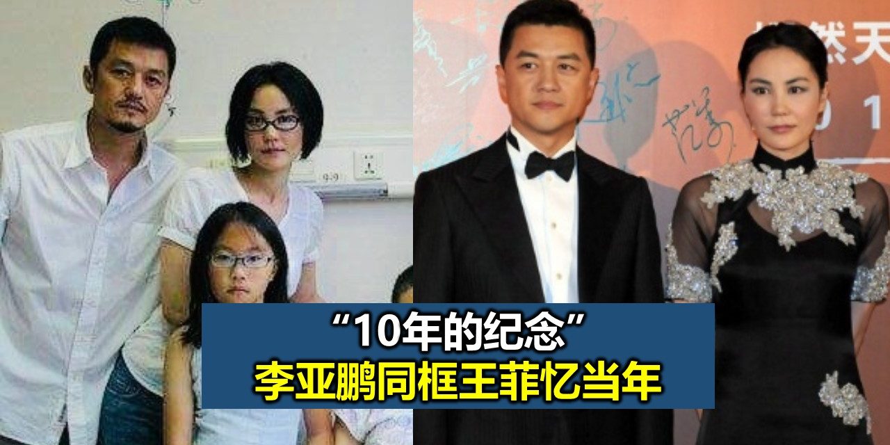 “10年的纪念” 李亚鹏同框王菲忆当年
