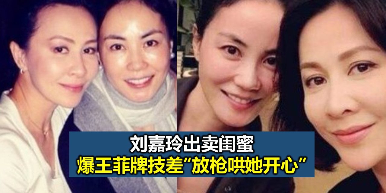 刘嘉玲出卖闺蜜 爆王菲牌技差“放枪哄她开心”