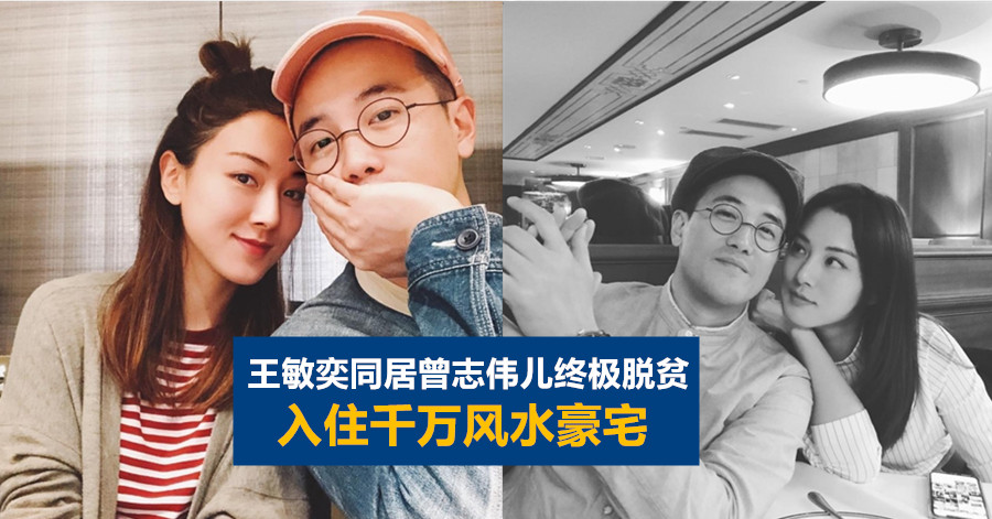 王敏奕同居曾志伟儿终极脱贫 入住千万风水豪宅