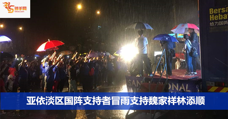 亚依淡区国阵支持者冒雨支持魏家祥林添顺