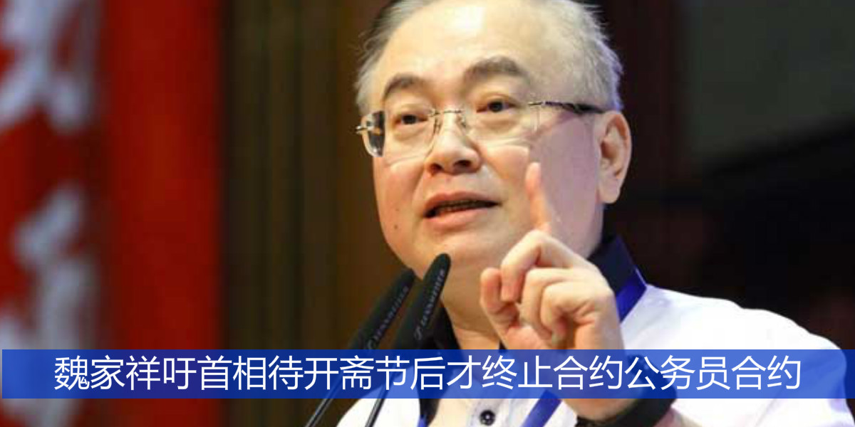 魏家祥吁首相待开斋节后才终止合约公务员合约