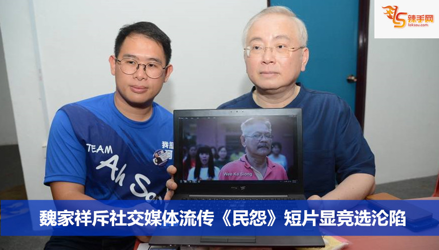 魏家祥斥社交媒体流传《民怨》短片显竞选沦陷