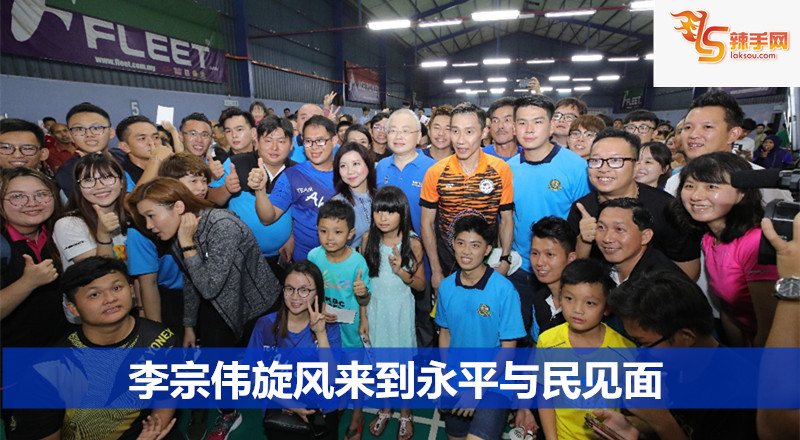 李宗伟旋风来到永平与民见面