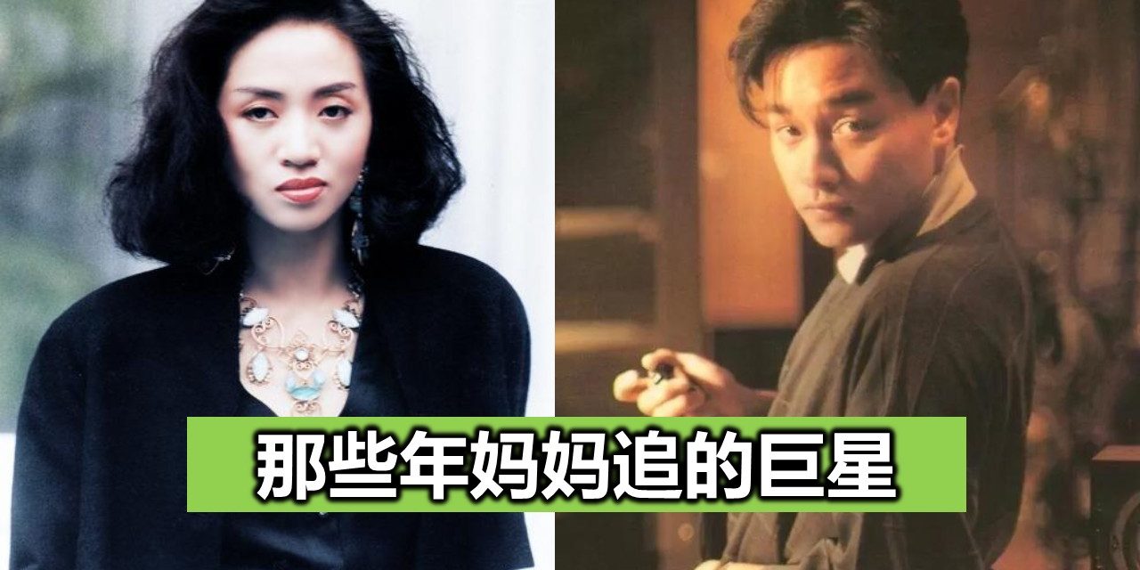 那些年妈妈追的巨星