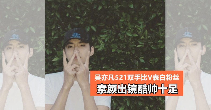 吴亦凡521双手比V表白粉丝 素颜出镜酷帅十足