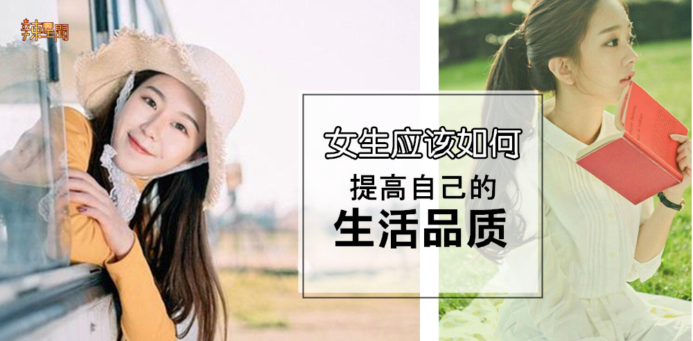 女生应该如何提高自己的生活品质