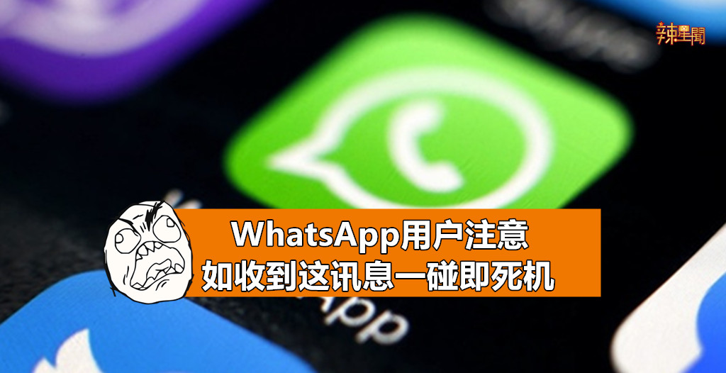 WhatsApp用户注意 如收到这讯息一碰即死机