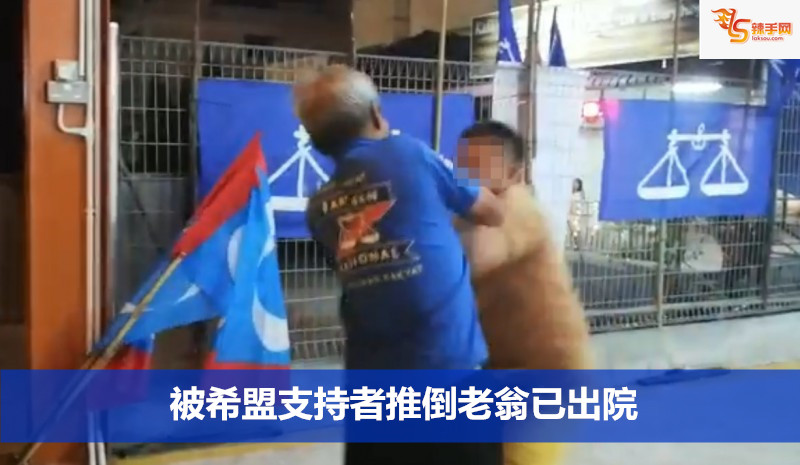 被希盟支持者推倒老翁已出院
