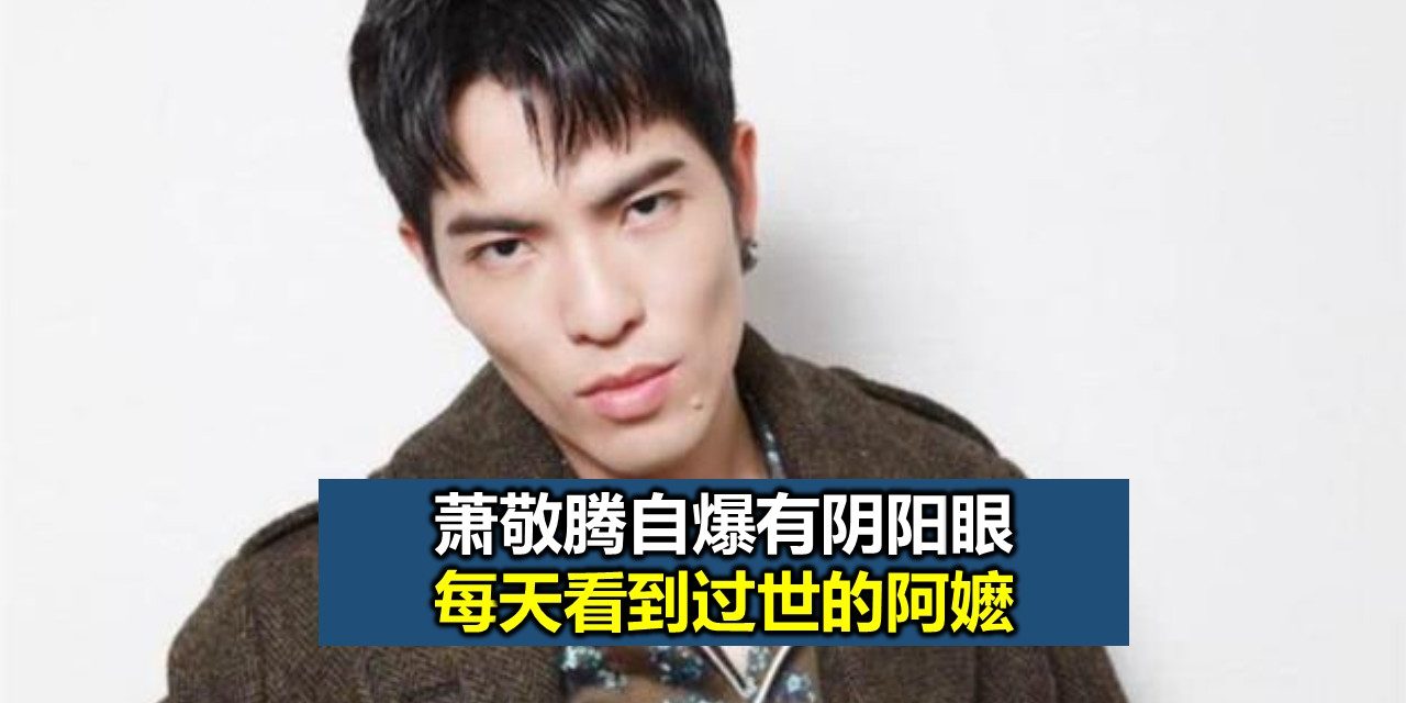 萧敬腾自爆有阴阳眼 每天看到过世的阿嬷