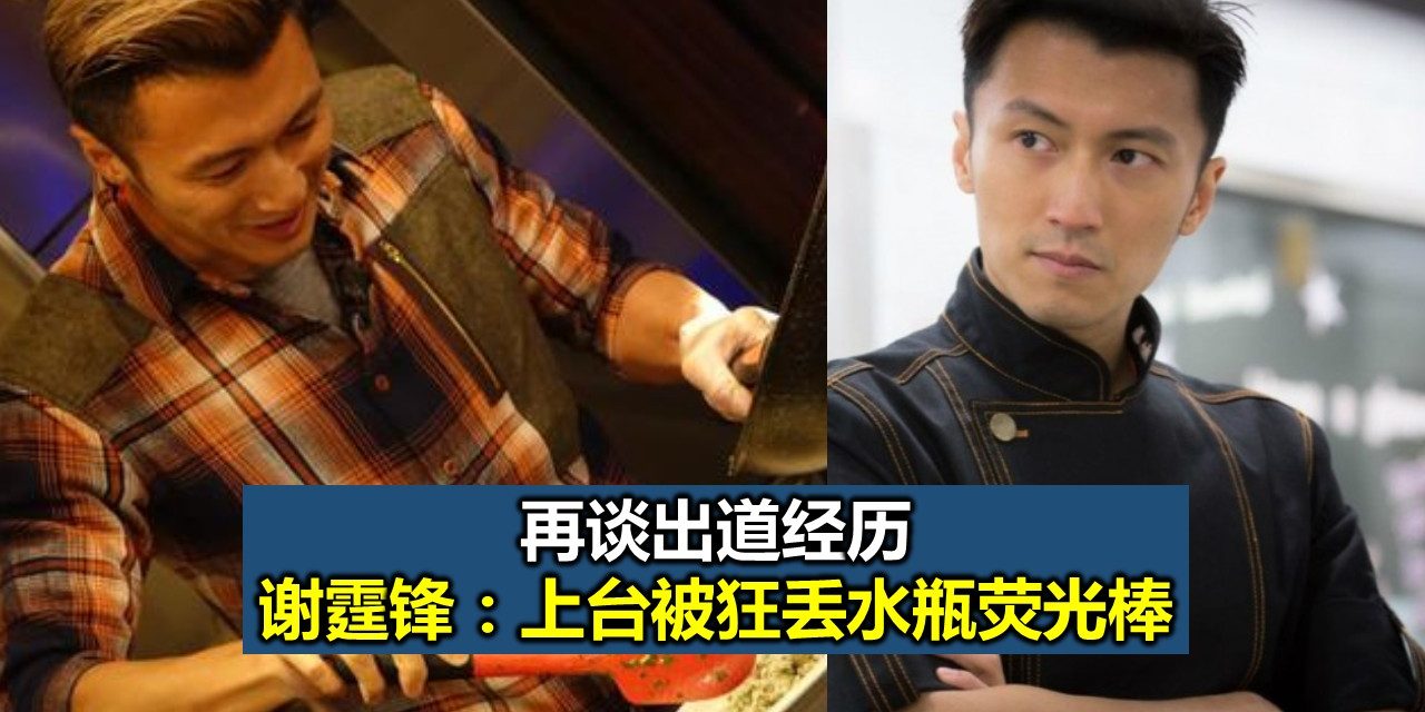 谢霆锋再谈出道经历：上台被狂丢水瓶荧光棒