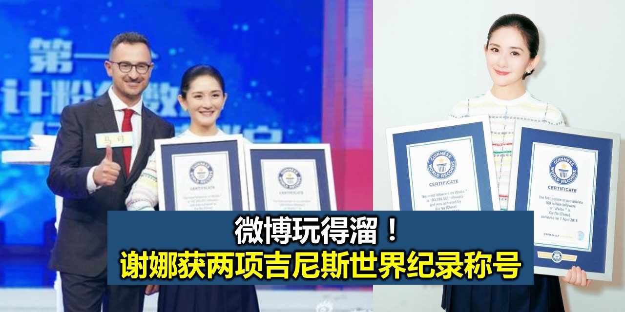 微博玩得溜！谢娜获两项吉尼斯世界纪录称号