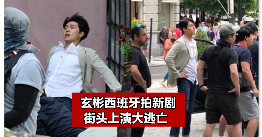 玄彬西班牙拍新剧 街头上演大逃亡