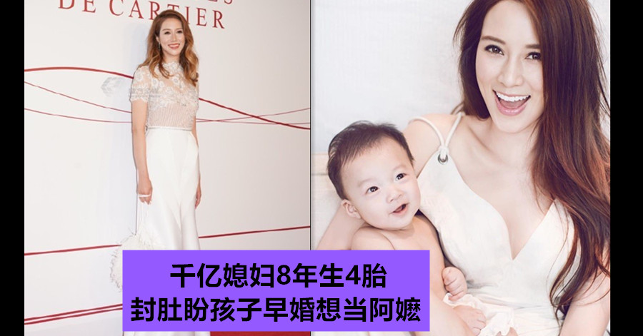 千亿媳妇8年生4胎  封肚盼孩子早婚想当阿嬷