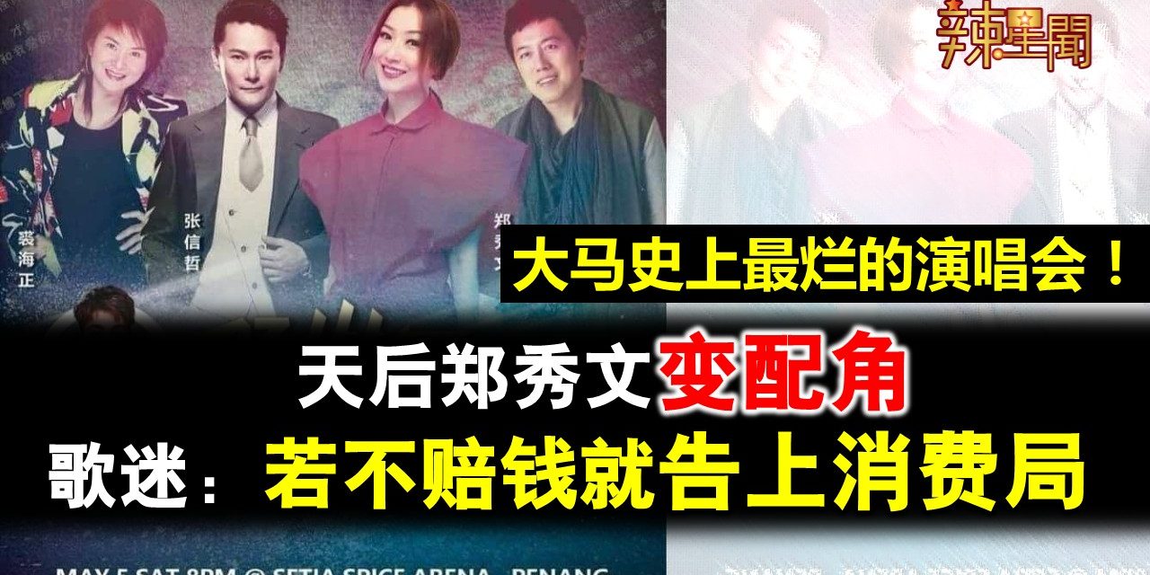 大马史上最烂的演唱会！ 天后郑秀文变配角 粉丝炮轰若不赔钱就告上消费局