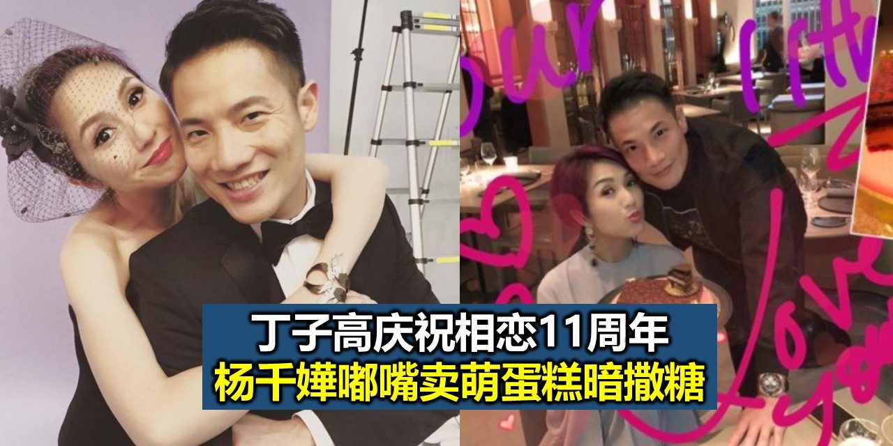 丁子高庆祝相恋11周年 杨千嬅嘟嘴卖萌蛋糕暗撒糖