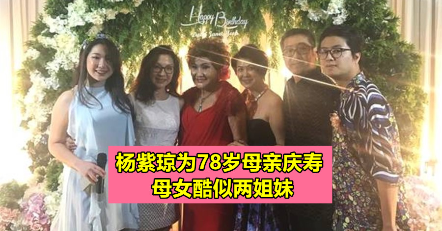 杨紫琼为78岁母亲庆寿 母女酷似两姐妹