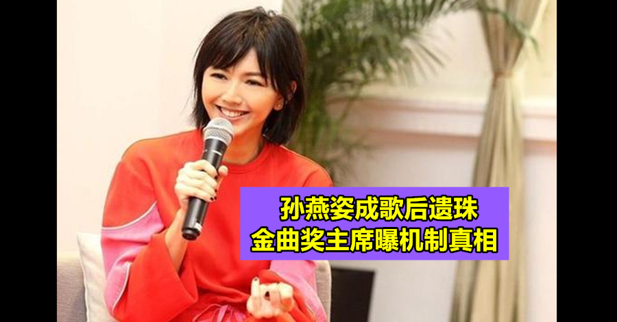 孙燕姿成歌后遗珠 金曲奖主席曝机制真相