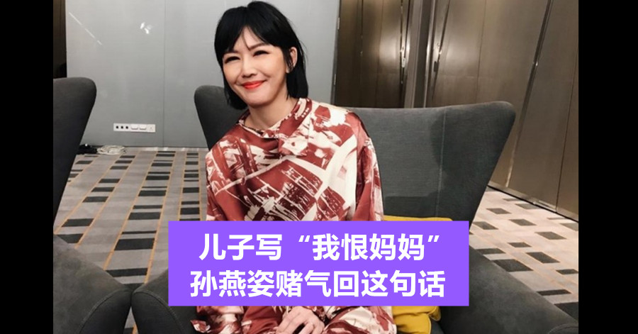 儿子写“我恨妈妈” 孙燕姿赌气回这句话