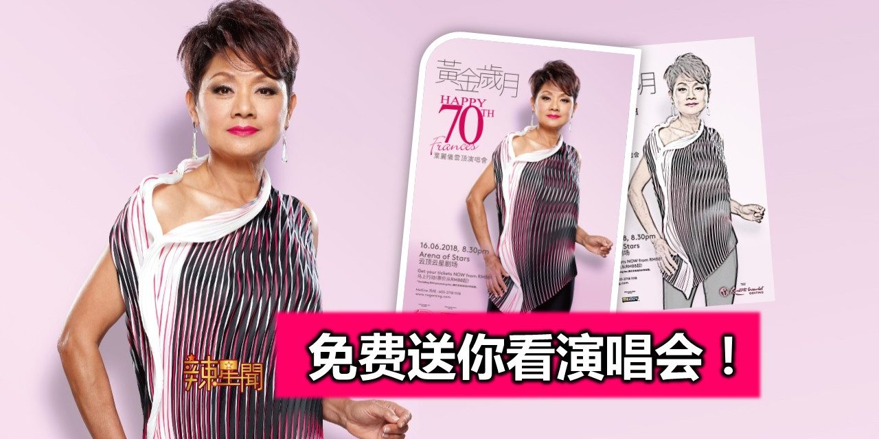 免费送你演唱会票！《黃金岁月Happy 70th Frances叶丽仪云顶演唱会》
