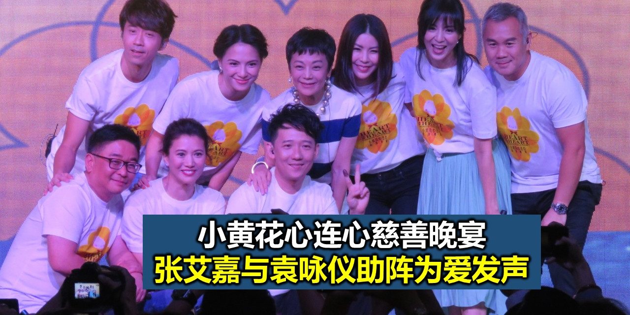 小黄花心连心慈善晚宴  张艾嘉与袁咏仪助阵为爱发声