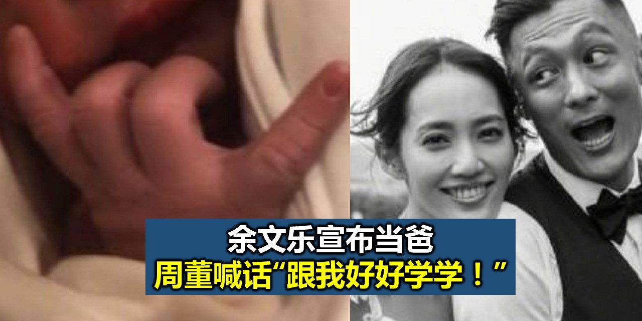 余文乐宣布当爸 周董喊话“跟我好好学学！”