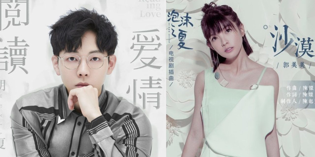 胡夏－《阅读爱情》 ／郭美美－《沙漠》 – 泡沫之夏人物主题曲