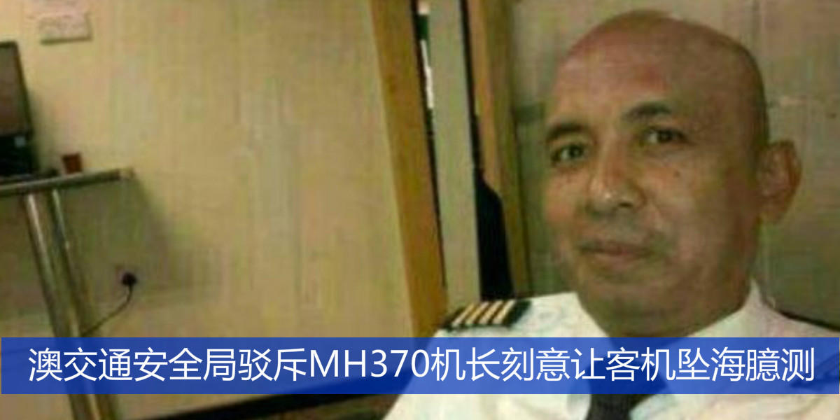 澳交通安全局驳斥MH370机长刻意让客机坠海臆测