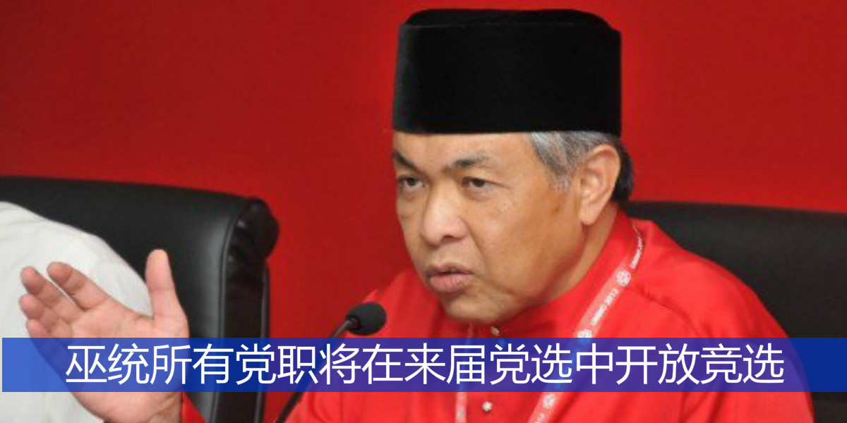 巫统所有党职将在来届党选中开放竞选