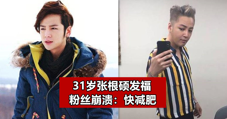 31岁张根硕发福 粉丝崩溃：快减肥