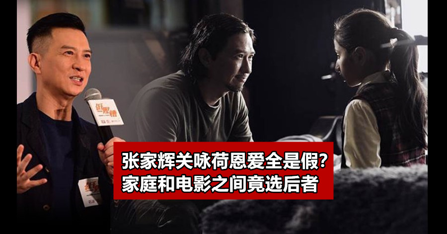 张家辉关咏荷恩爱全是假？家庭和电影之间竟选后者
