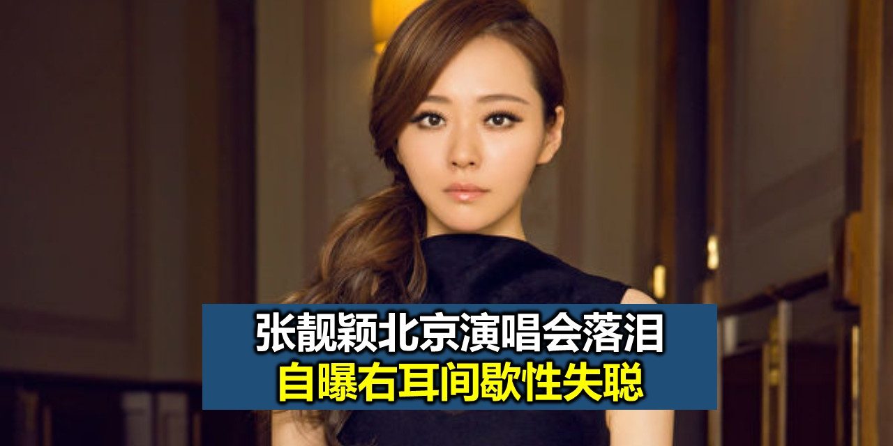 张靓颖北京演唱会落泪 自曝右耳间歇性失聪