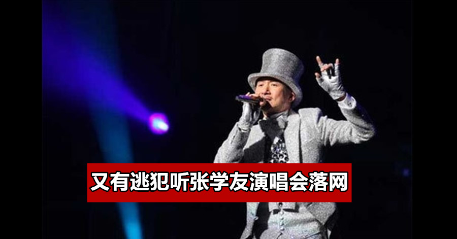 又有逃犯听张学友演唱会落网