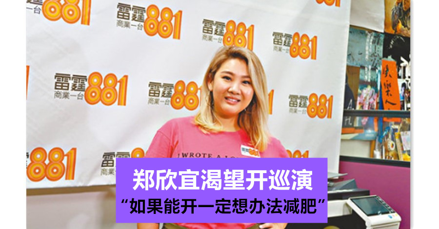 郑欣宜渴望开巡演 “如果能开一定想办法减肥”