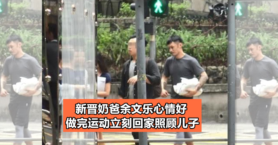 新晋奶爸余文乐心情好 做完运动立刻回家照顾儿子