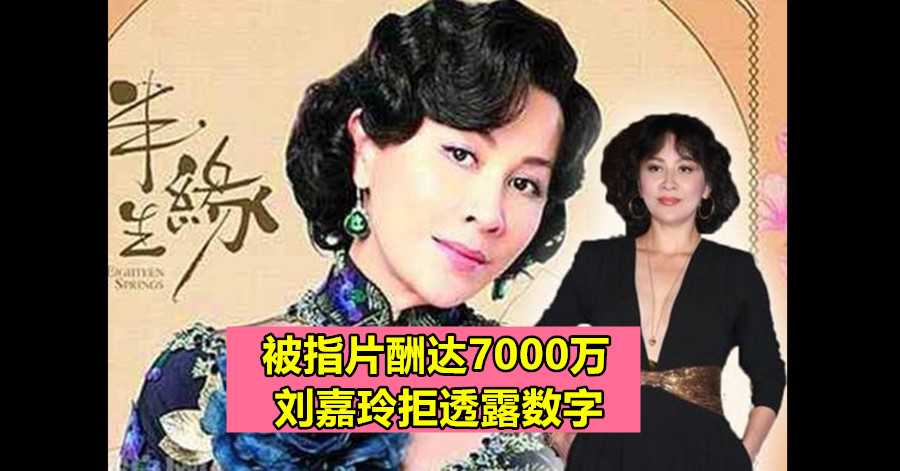被指片酬达7000万 刘嘉玲拒透露数字