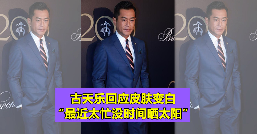 古天乐回应皮肤变白 “最近太忙没时间晒太阳”